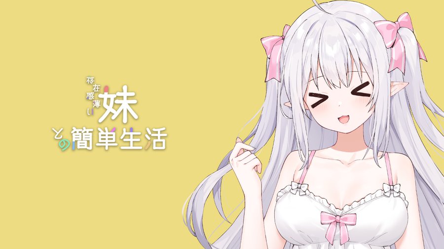 和存在感薄弱妹妹一起的简单生活v0.82封面